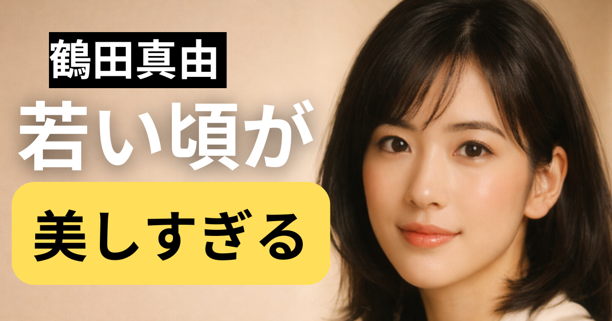 鶴田真由の若い頃をイメージした上品で透明感のある女性のビジュアル