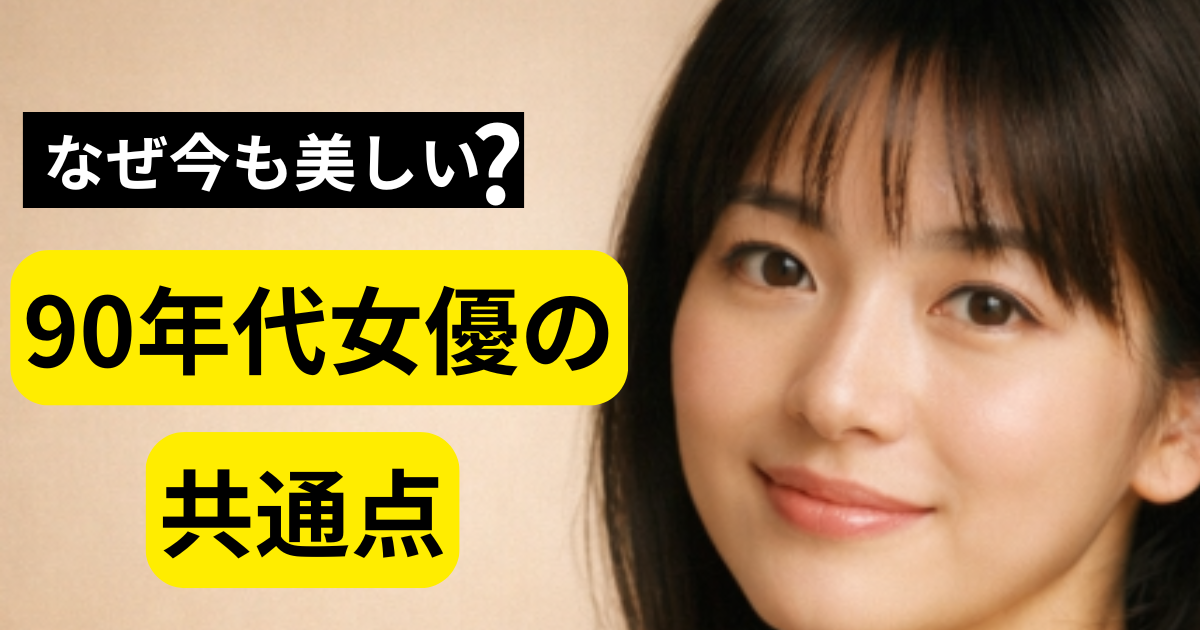 90年代女優の若い頃と現在を比較した変わらない美しさのイメージ
