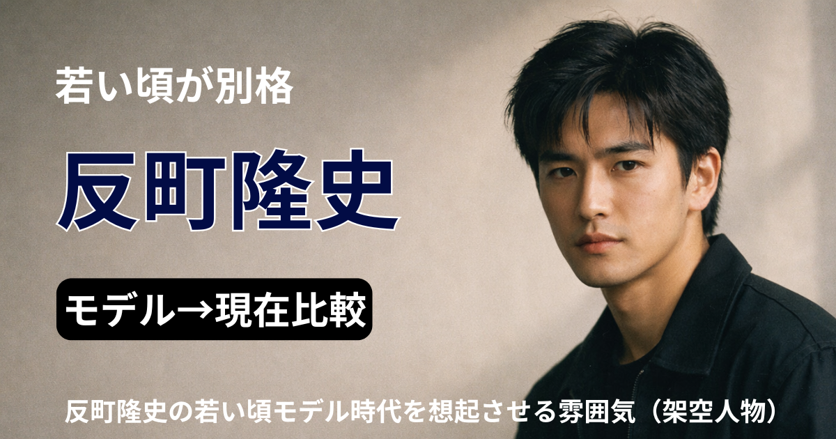 反町隆史の若い頃をイメージした比較記事のアイキャッチ（架空人物）
