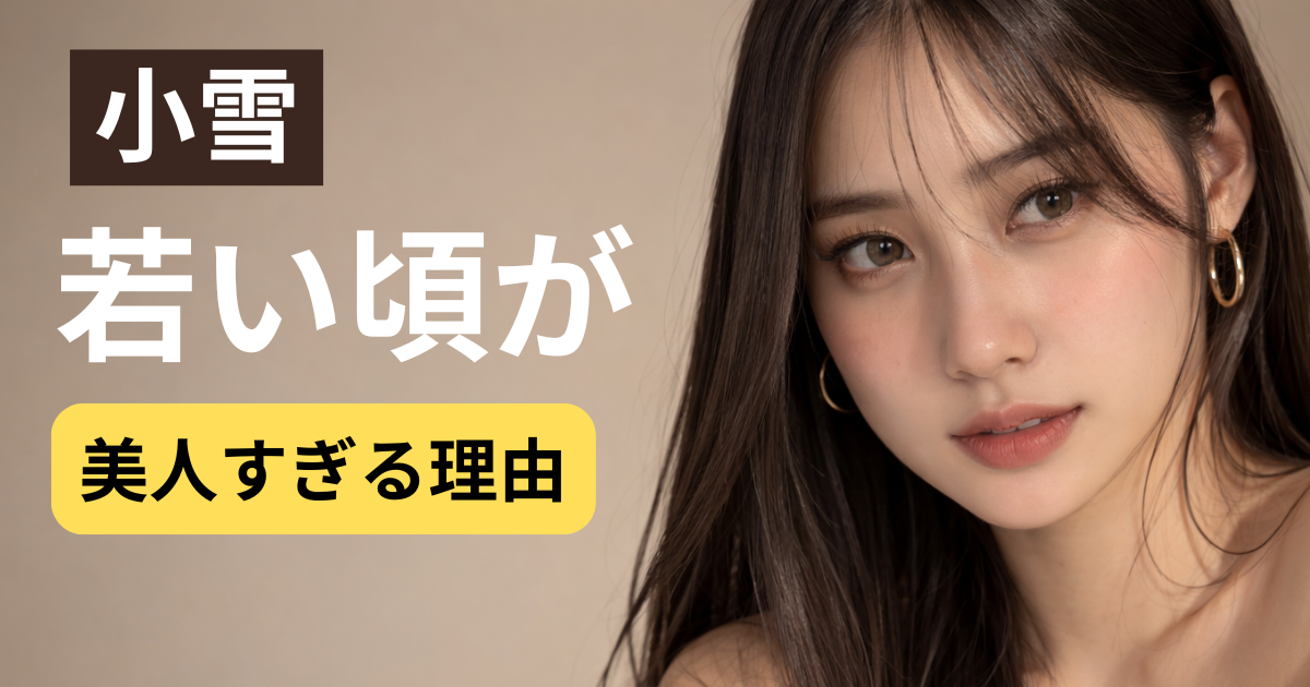 小雪の若い頃をイメージしたモデル風の上品で美しいポートレート