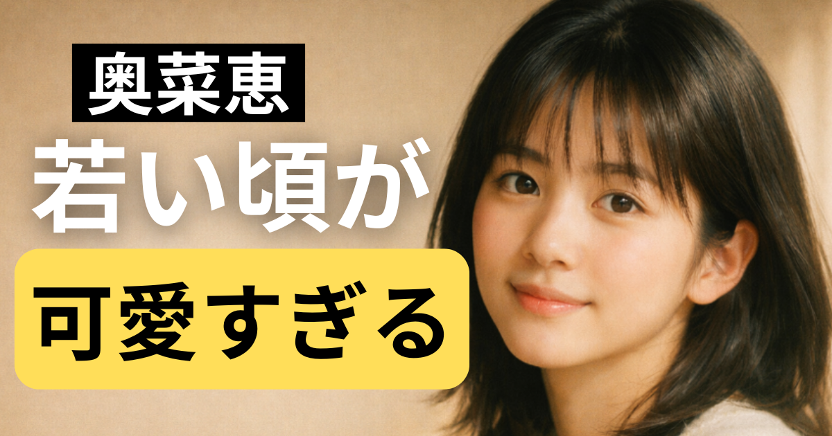 奥菜恵の若い頃を思わせる透明感のある90年代女優風イメージ