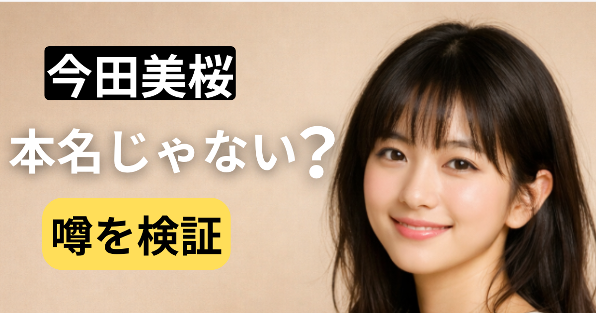 今田美桜の本名や芸名説をテーマにした女性ポートレートイメージ