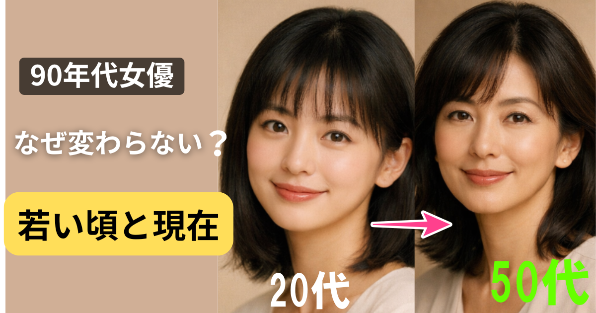 90年代女優の若い頃と現在を比較したイメージ、年齢を重ねても変わらない美しさを表現した女性ポートレート