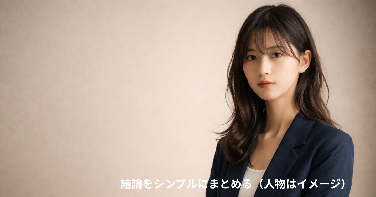 結論をシンプルにまとめる（人物はイメージ）