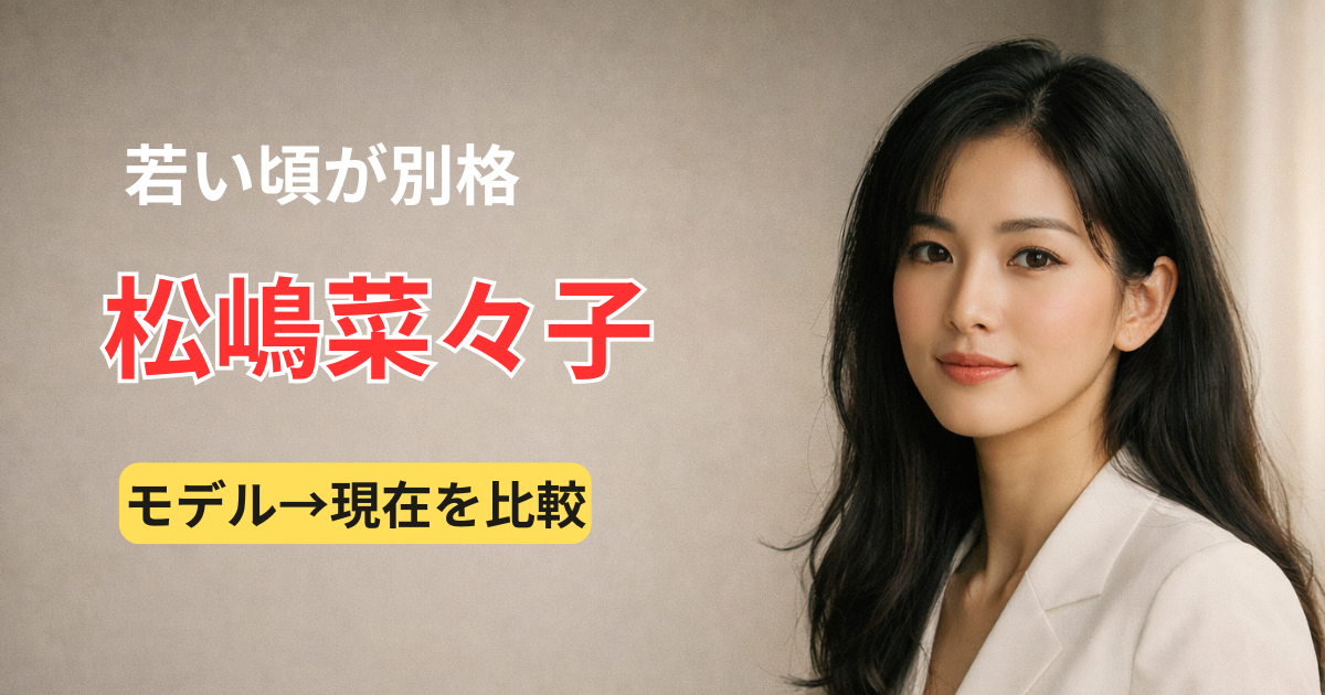 松嶋菜々子の若い頃をイメージした比較記事のアイキャッチ（架空人物）