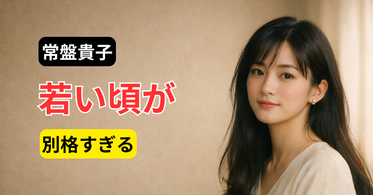 常盤貴子の若い頃をイメージした上品な女性ポートレート