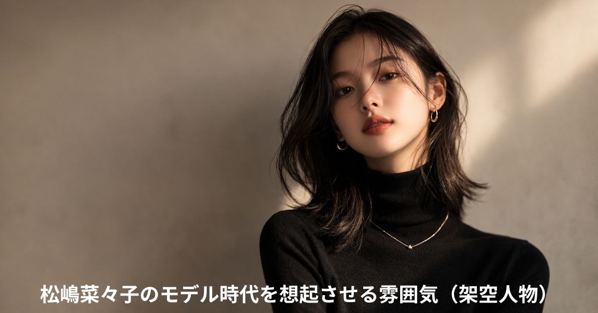 松嶋菜々子のモデル時代を想起させる雰囲気（架空人物）