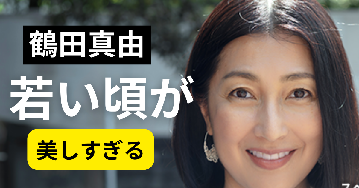 鶴田真由