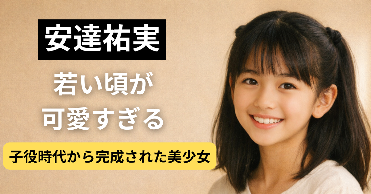 10代の安達祐実をイメージした透明感のある美少女ポートレート