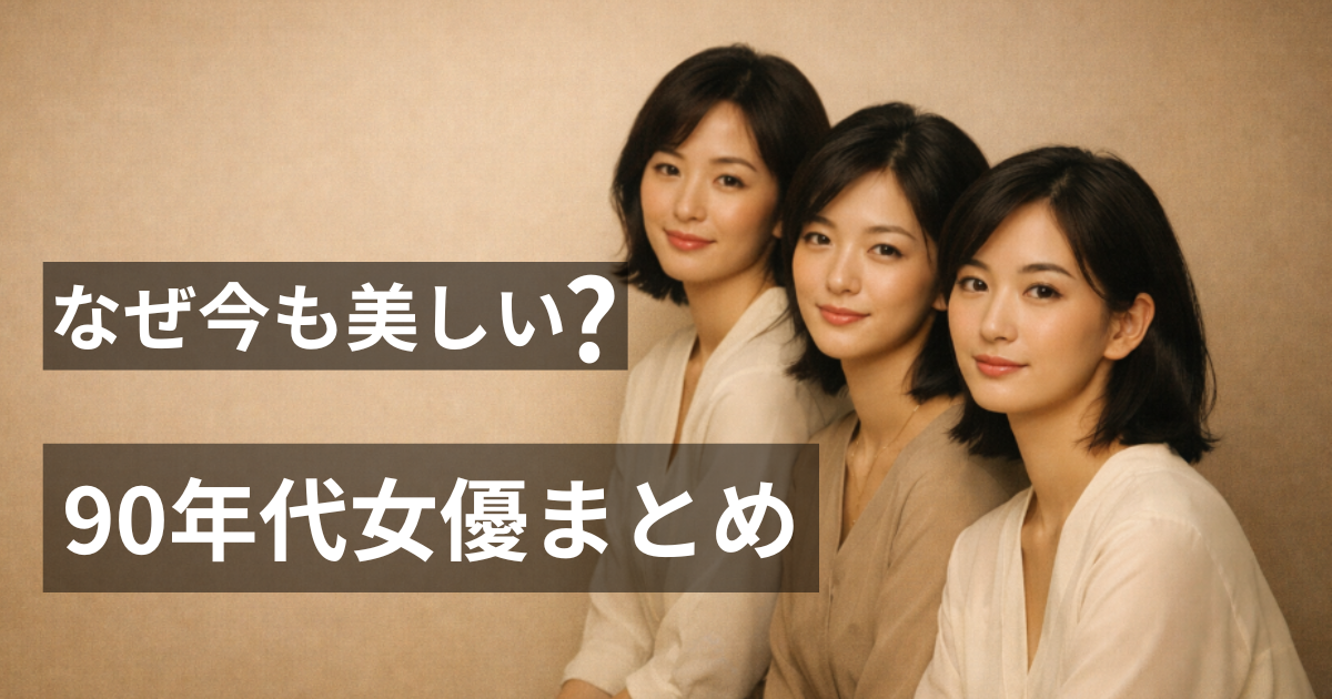 90年代女優の透明感と上品さをイメージした女性ビジュアル