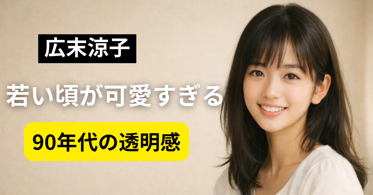 広末涼子の若い頃をイメージした透明感のある女性ポートレート