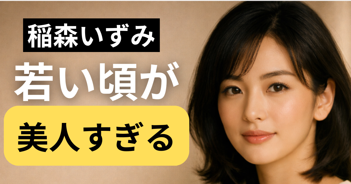 稲森いずみの若い頃をイメージした上品で透明感のある女性の写真