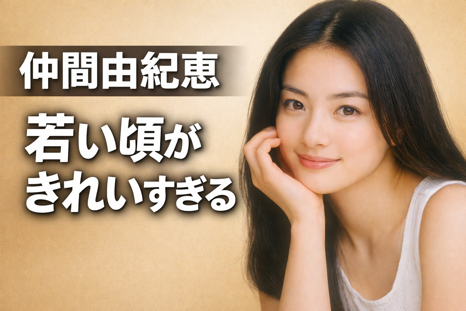 仲間由紀恵 若い頃がきれいすぎる TRICK・ごくせん時代の女優イメージ