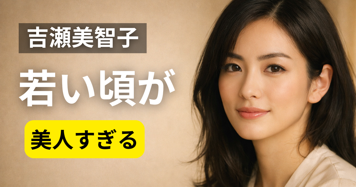 吉瀬美智子の若い頃をイメージした上品で知的な美人ポートレート
