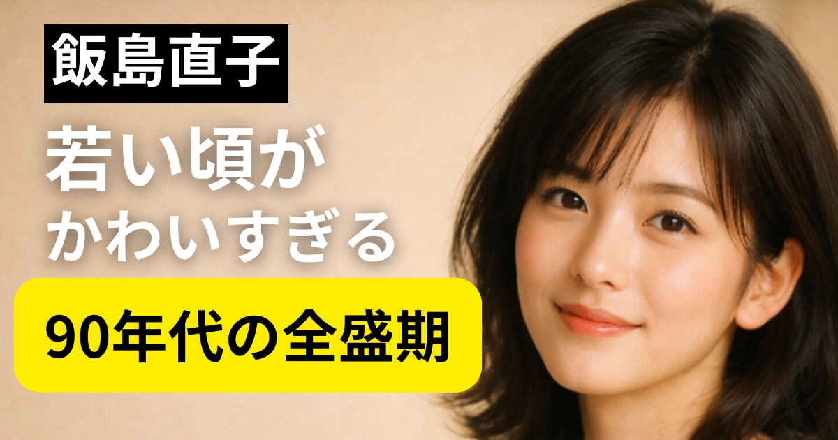 飯島直子の若い頃をイメージした90年代風のやわらかい女性ビジュアル