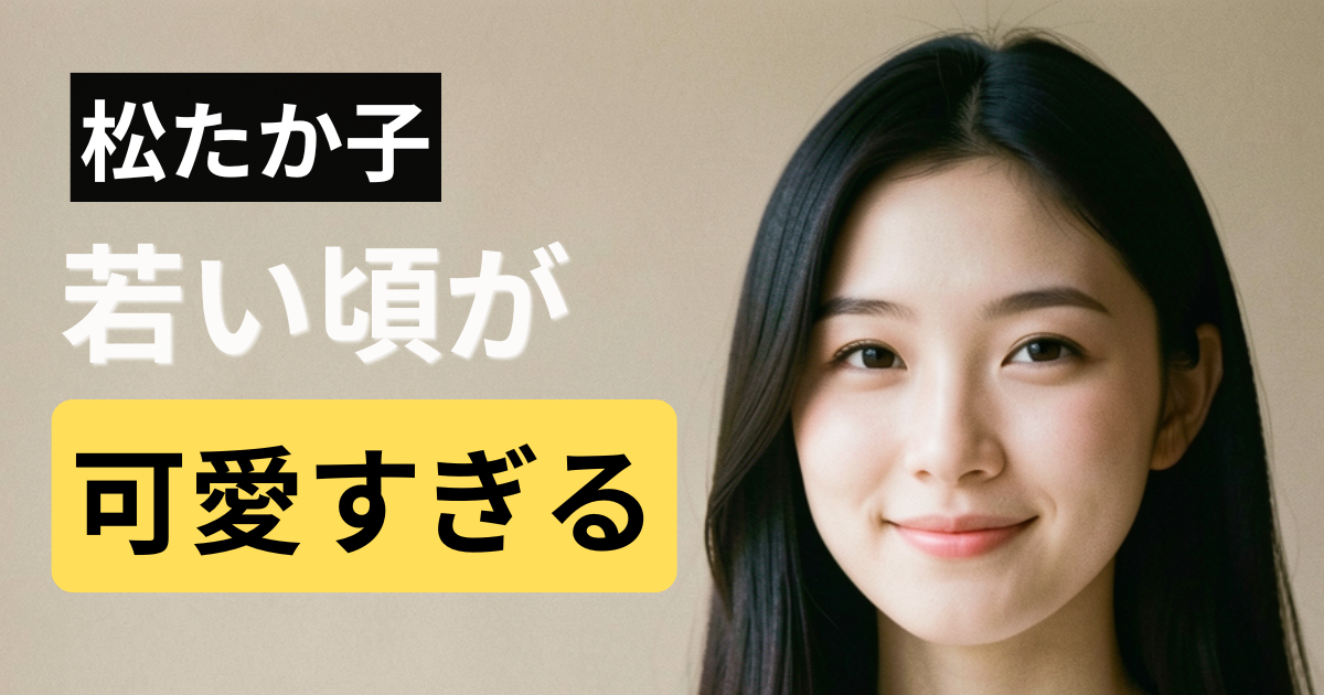 松たか子の若い頃をイメージした画像