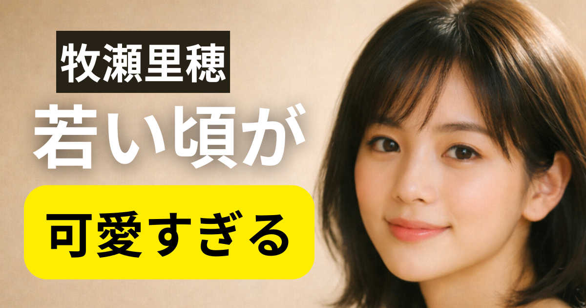 牧瀬里穂の若い頃をイメージした上品で透明感のある女性の写真