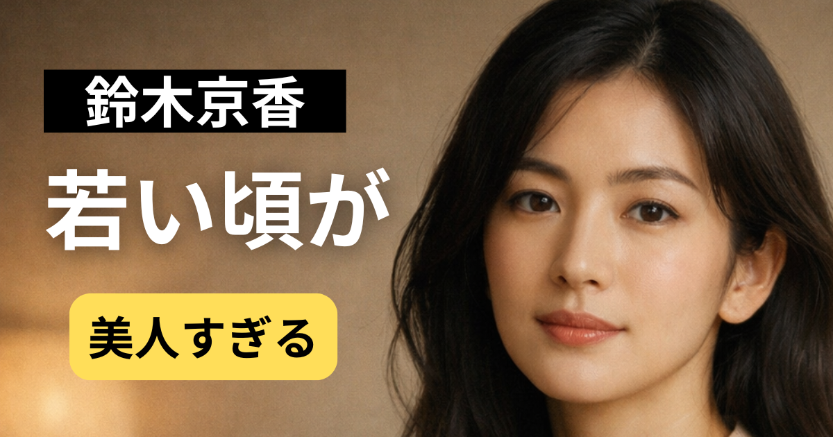 鈴木京香の若い頃をイメージした上品で透明感ある女優ポートレート
