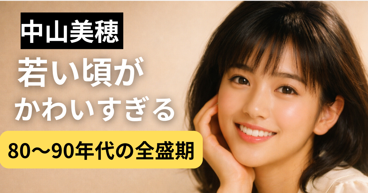 中山美穂の若い頃をイメージした80〜90年代風の透明感ある女性ビジュアル