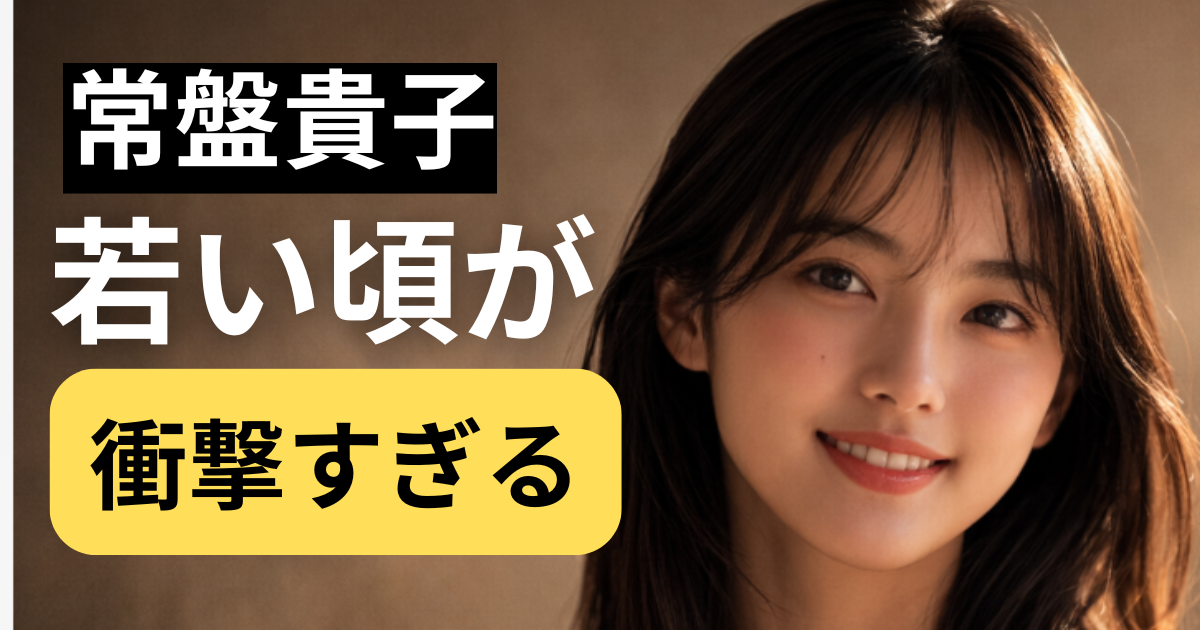 常盤貴子の若い頃を思わせる透明感のある90年代女優風イメージ