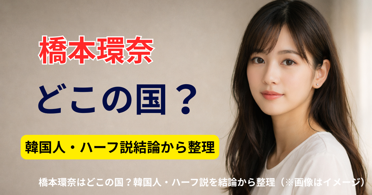 橋本環奈はどこの国？韓国人・ハーフ説を結論から整理（※画像はイメージ）