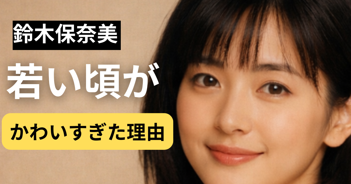 鈴木保奈美の若い頃と現在の美しさをイメージした上品な女性ポートレート