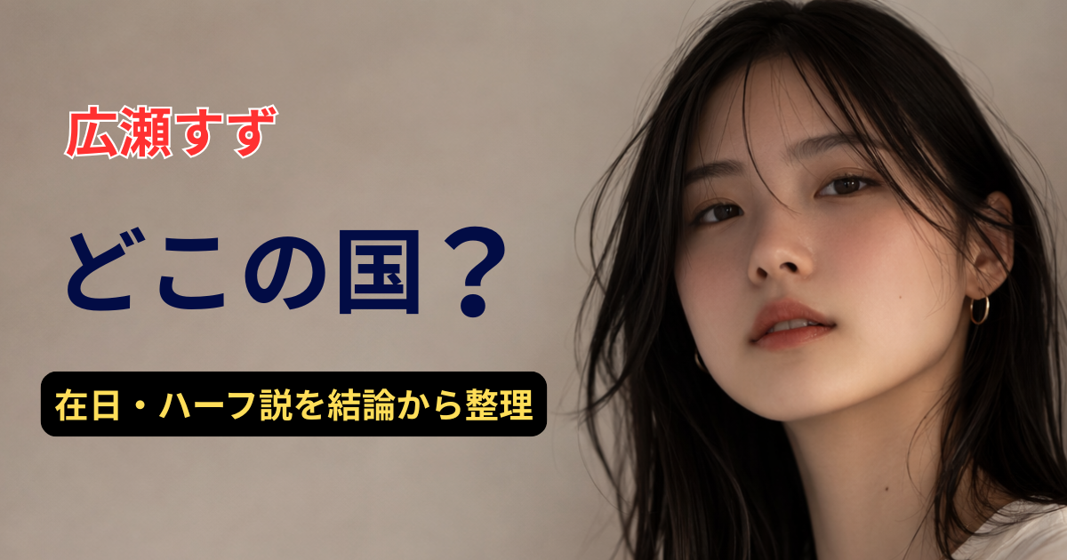 広瀬すず「どこの国の人？」を検証する記事イメージ（架空人物・実在に似せない）