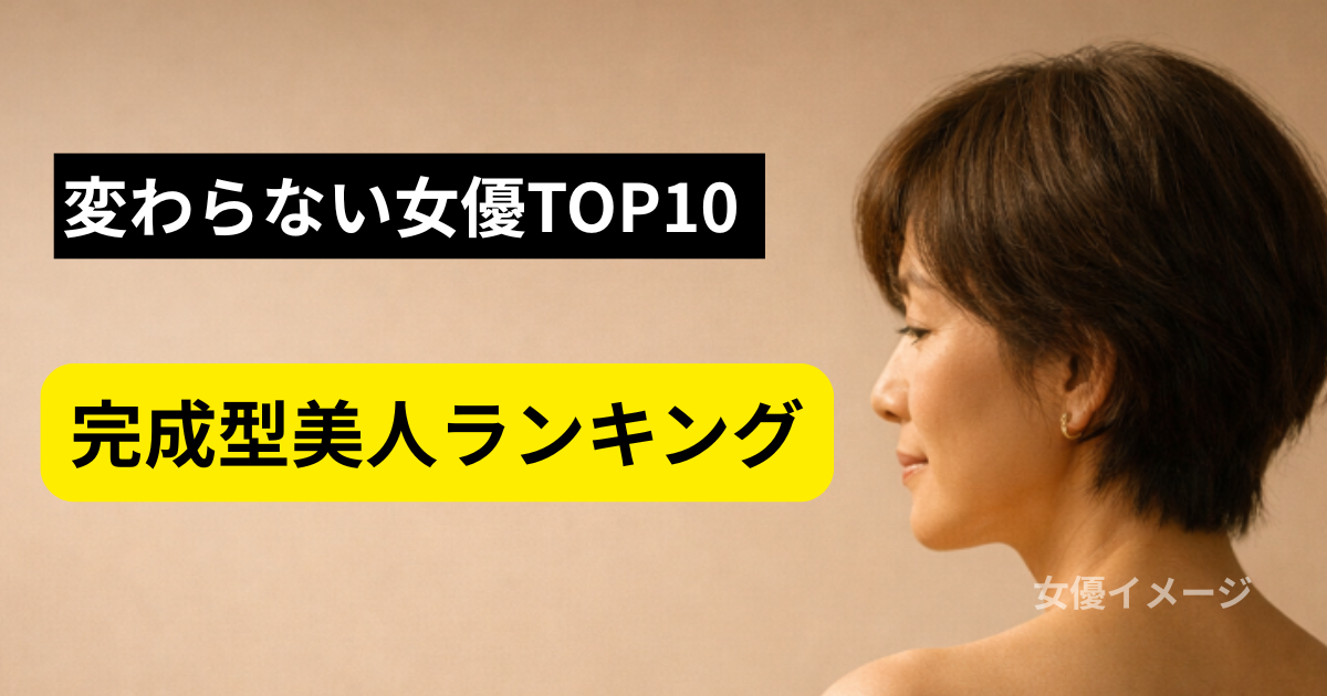 変わらない90年代女優ランキングをイメージした上品な女性の横顔