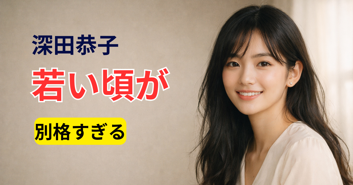 深田恭子の若い頃をイメージした透明感のある女性ポートレート