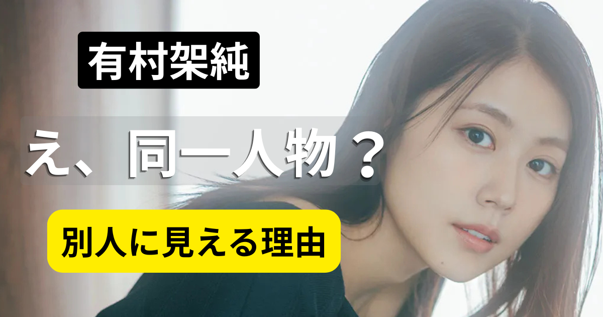 有村架純