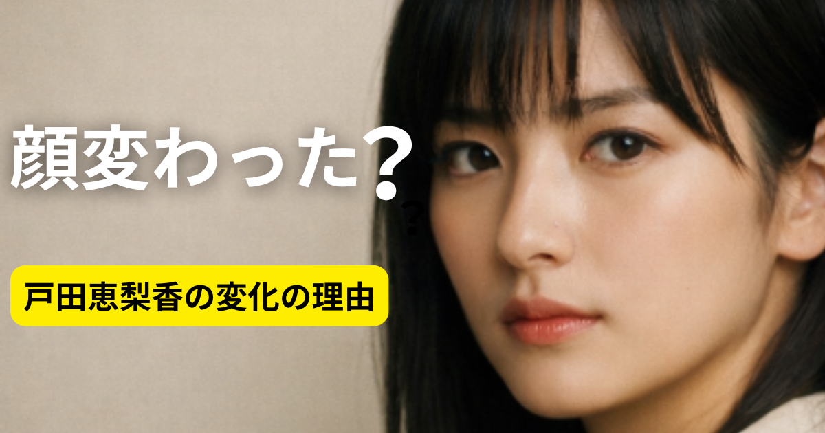 戸田恵梨香の若い頃と現在の比較イメージ
