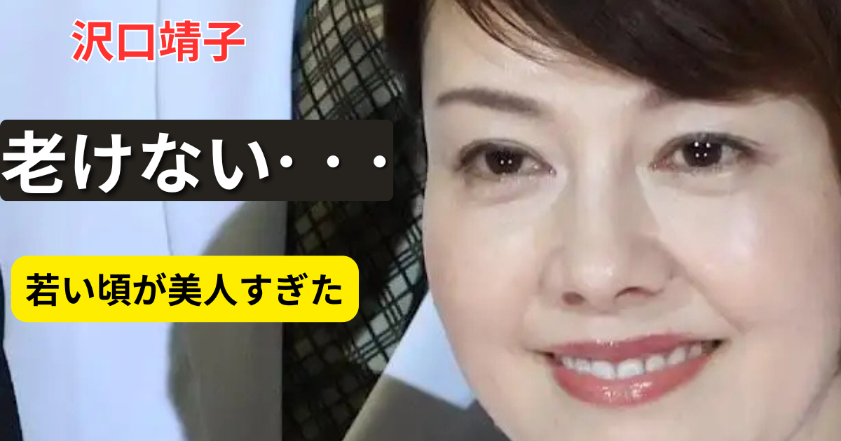 沢口靖子