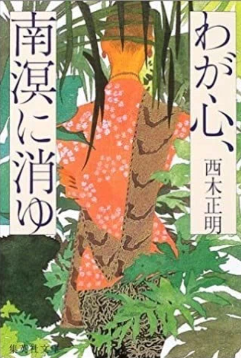 わが心、南溟に消ゆ 西木正明著（2000年）